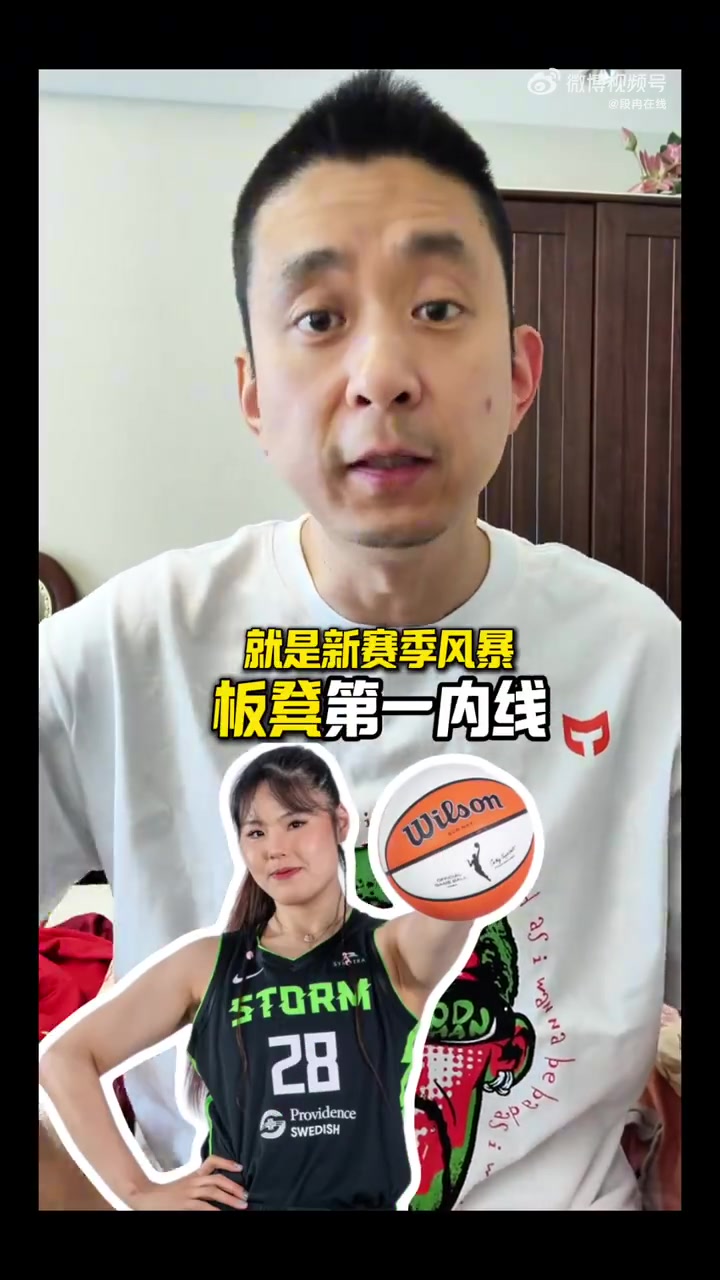 j9九游会官方登录段冉：李月汝坐稳风暴队替补第一内线 不过她的队友明显没准备好